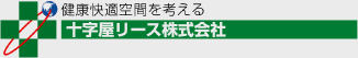 十字屋リース株式会社